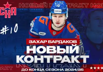 Бардаков продлил контракт со СКА